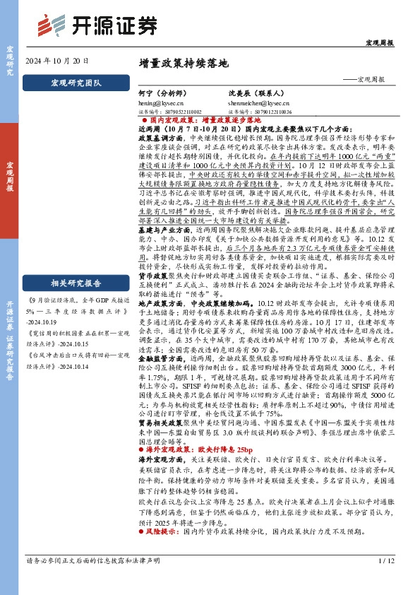 宏观周报：增量政策持续落地