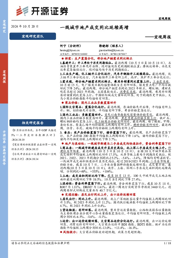 宏观周报：一线城市地产成交同比延续高增