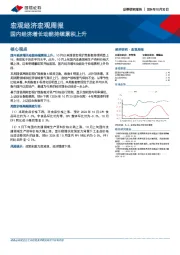 宏观经济宏观周报：国内经济增长动能持续累积上升