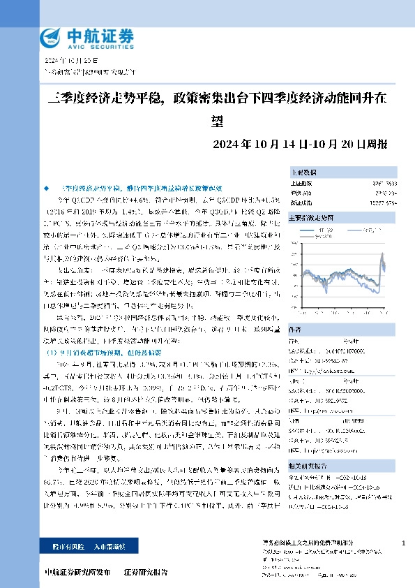 周报：三季度经济走势平稳，政策密集出台下四季度经济动能回升在望