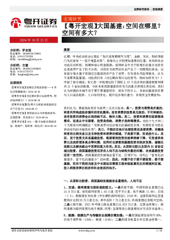 【粤开宏观】大国基建：空间在哪里？空间有多大？