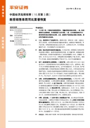中国经济高频观察（10月第3周）：新房销售单周同比显著恢复