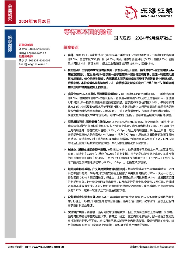 国内观察：2024年9月经济数据：等待基本面的验证