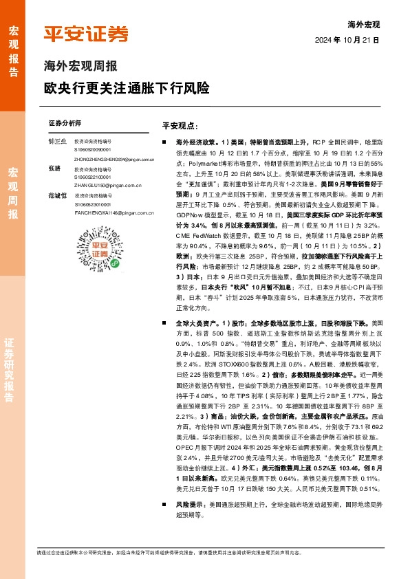 海外宏观周报：欧央行更关注通胀下行风险