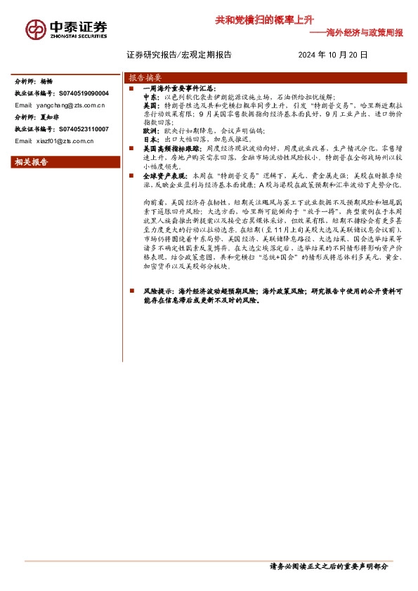 海外经济与政策周报：共和党横扫的概率上升