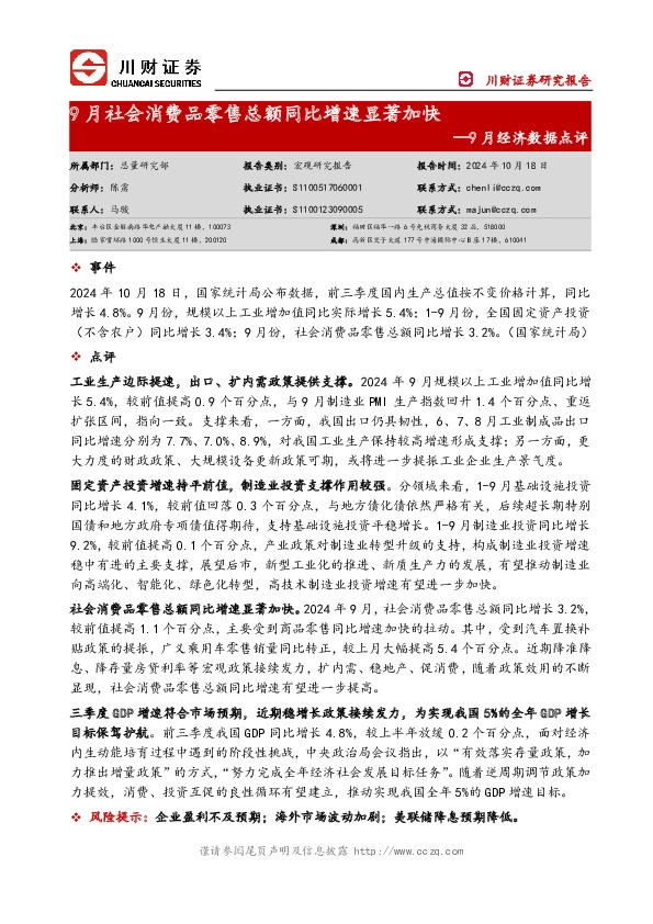 9月经济数据点评：9月社会消费品零售总额同比增速显著加快