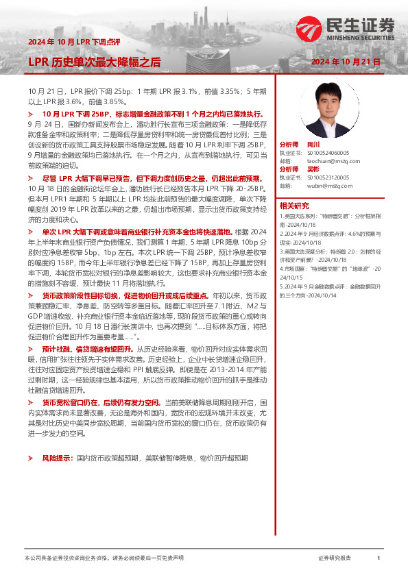 2024年10月LPR下调点评：LPR历史单次最大降幅之后