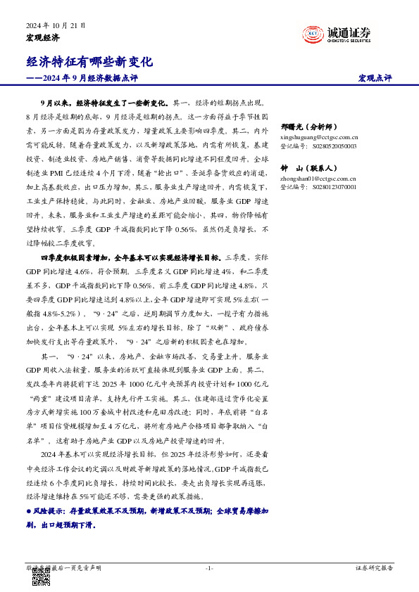 2024年9月经济数据点评：经济特征有哪些新变化