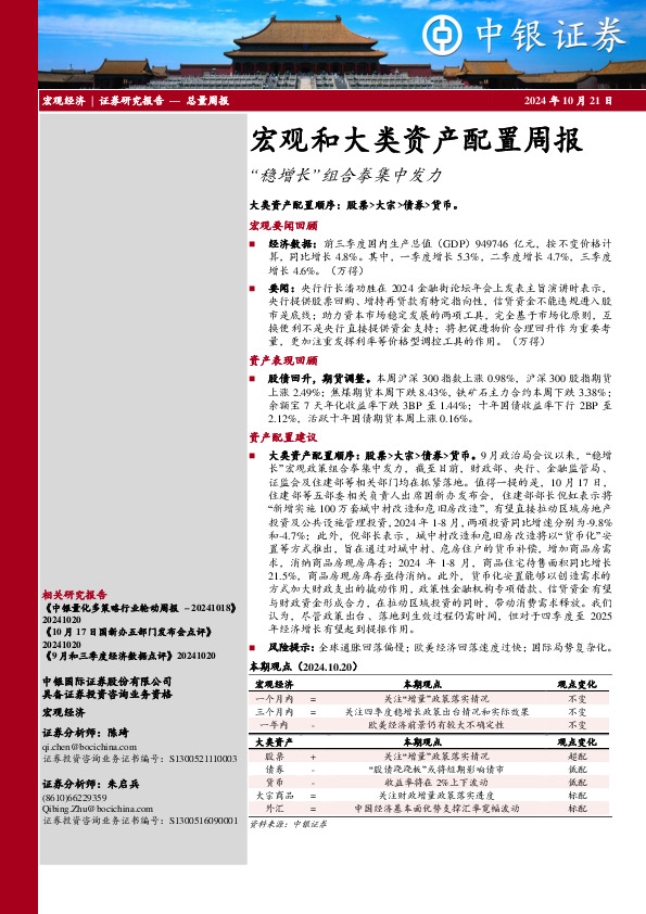 宏观和大类资产配置周报：“稳增长”组合拳集中发力