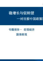 对当前中国政策取向的思索：稳增长与促转型