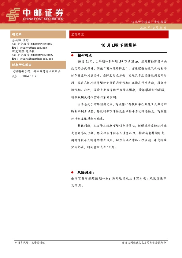 宏观研究：10月LPR下调简评