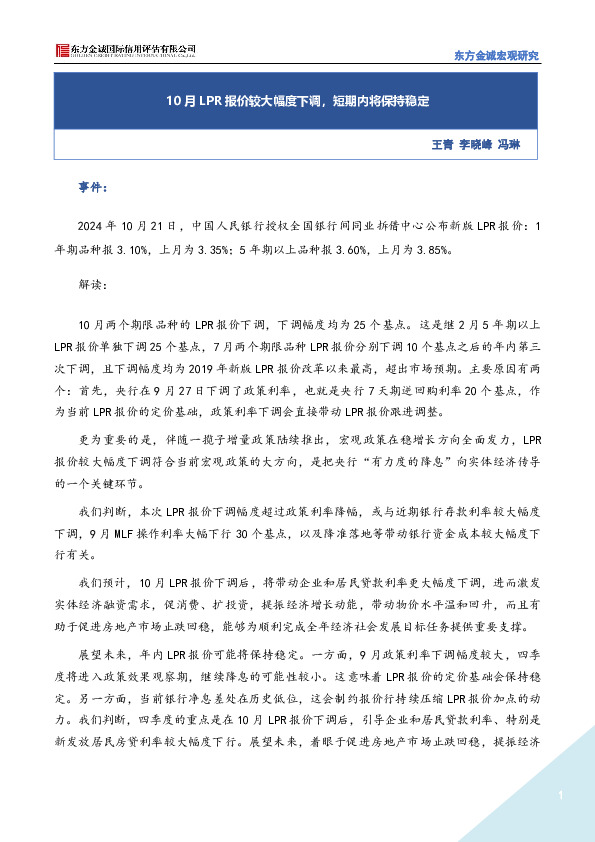 10月LPR报价较大幅度下调，短期内将保持稳定