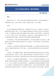 10月LPR报价较大幅度下调，短期内将保持稳定
