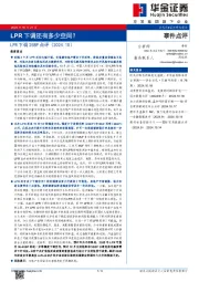 LPR下调25BP点评（2024.10）：LPR下调还有多少空间？