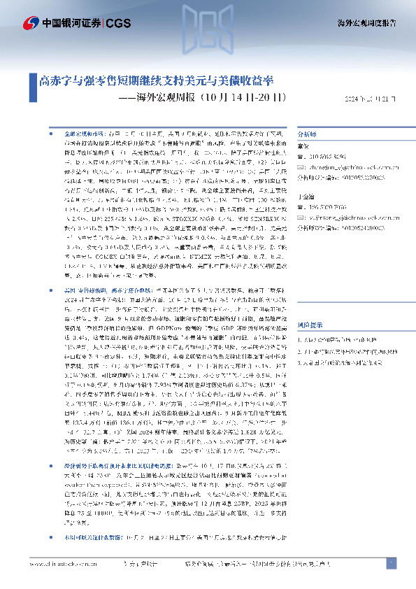海外宏观周报：高赤字与强零售短期继续支持美元与美债收益率