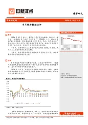 9月经济数据点评