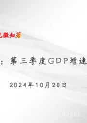 宏观周报：第三季度GDP增速放缓