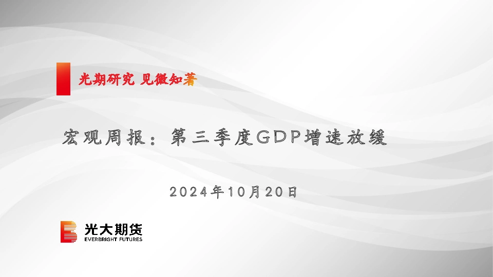 宏观周报：第三季度GDP增速放缓