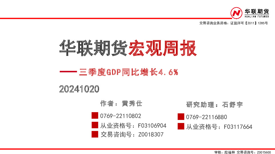 宏观周报：三季度GDP同比增长4.6%
