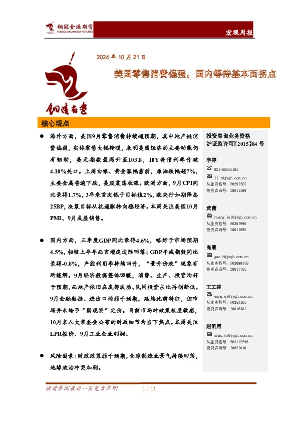 宏观周报：美国零售消费偏强，国内等待基本面拐点