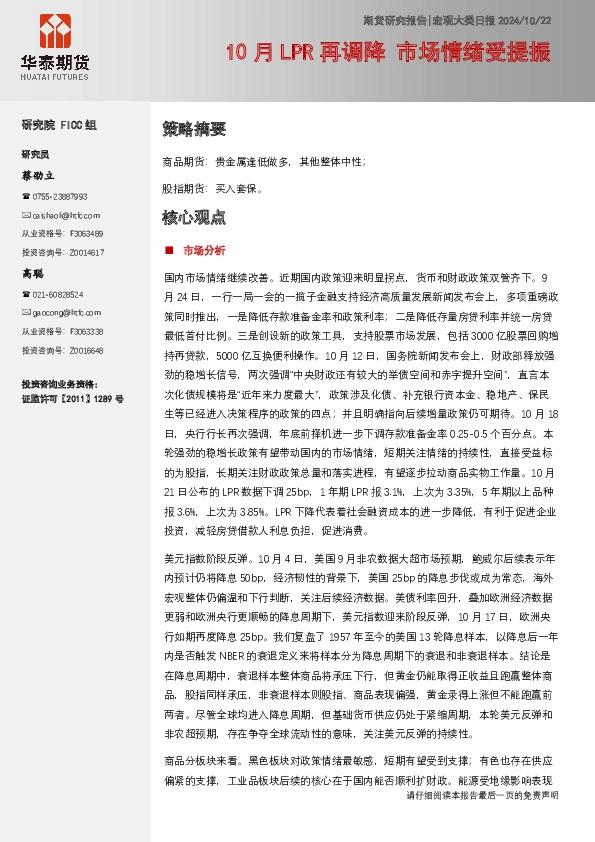 宏观大类日报：10月LPR再调降 市场情绪受提振