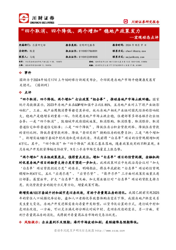 宏观动态点评：“四个取消、四个降低、两个增加”稳地产政策发力
