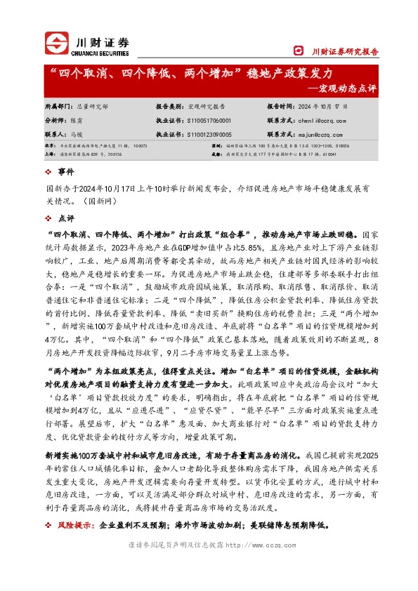 宏观动态点评：“四个取消、四个降低、两个增加”稳地产政策发力