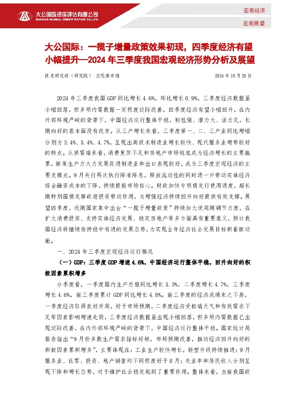 2024年三季度我国宏观经济形势分析及展望：一揽子增量政策效果初现，四季度经济有望小幅提升