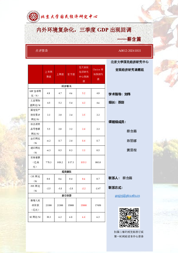 点评报告：内外环境复杂化，三季度GDP出现回调
