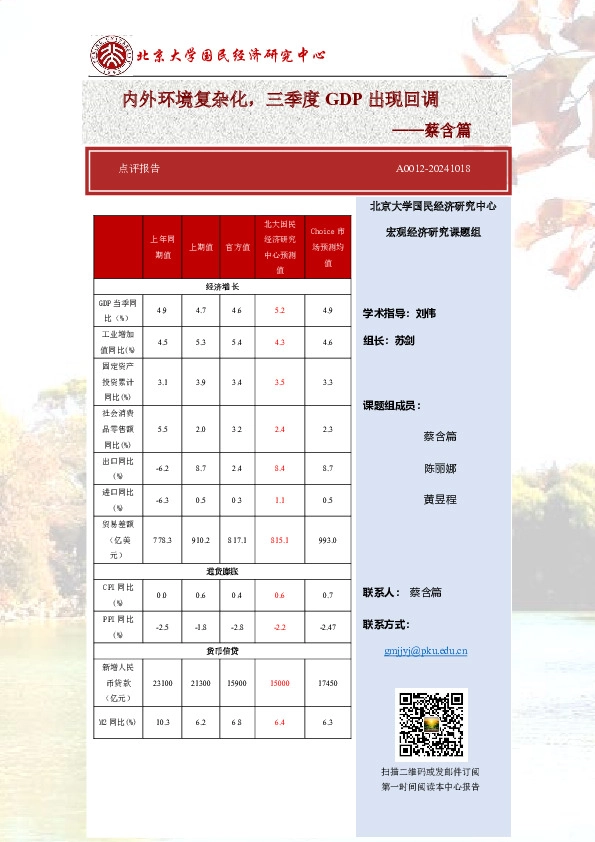 点评报告：内外环境复杂化，三季度GDP出现回调