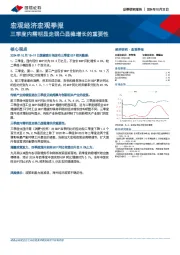 宏观经济宏观季报：三季度内需明显走弱凸显稳增长的重要性