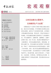 宏观观察2024年第47期（总第558期）：以科技金融为主要抓手，支持新质生产力发展＊