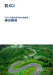 2024年第四季环球市场展望：峰回路转