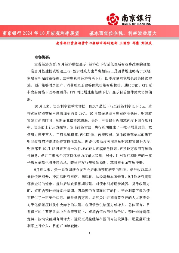 2024年10月宏观利率展望：基本面低位企稳，利率波动增大
