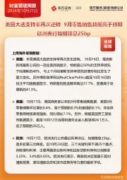 财富管理周报：美国大选支持率再次逆转 9月零售销售数据高于预期 欧洲央行如期降息25bp