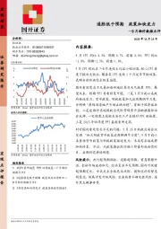 9月物价数据点评：通胀低于预期 政策加快发力