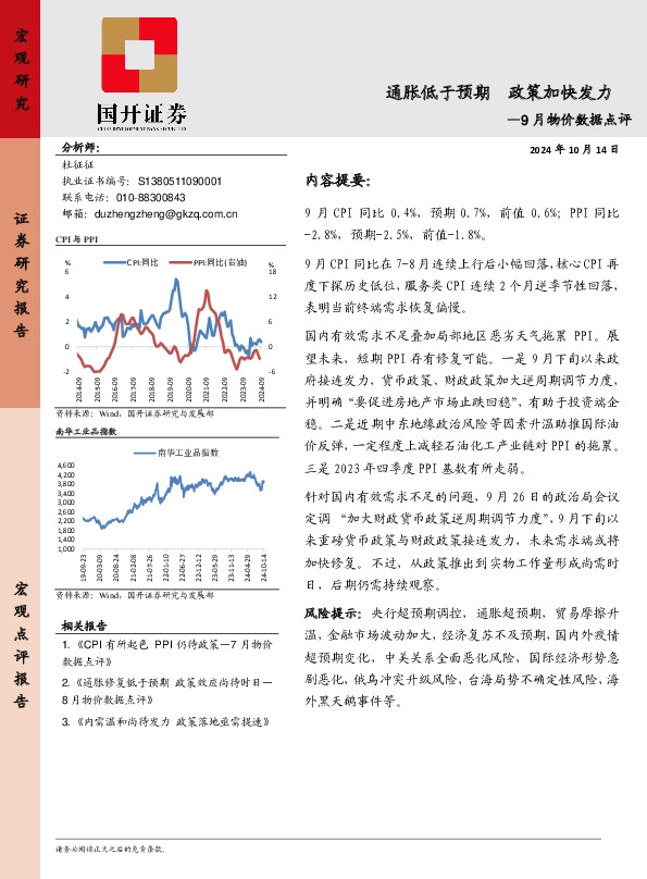 9月物价数据点评：通胀低于预期 政策加快发力