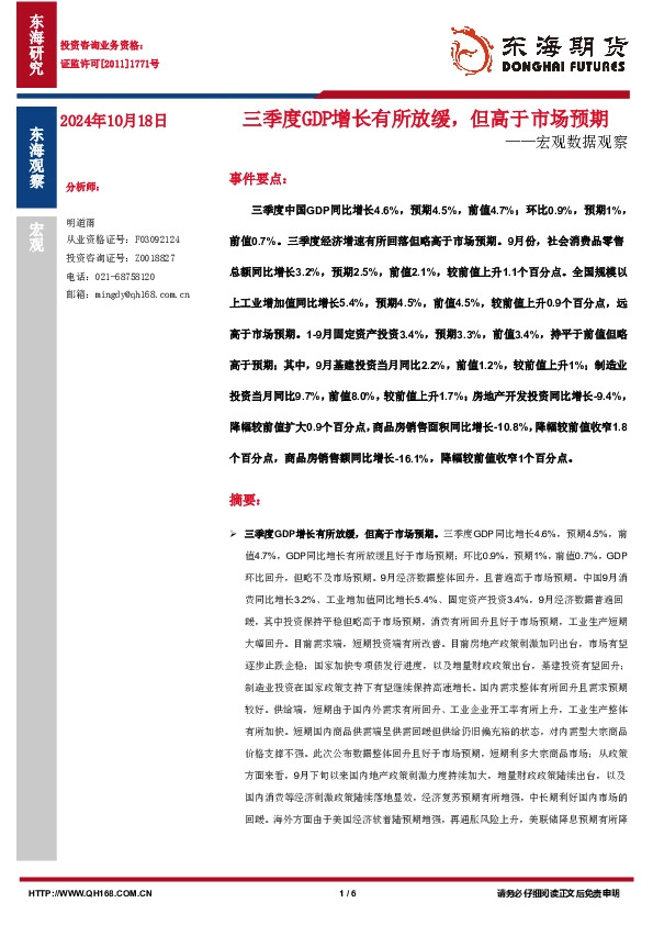 宏观数据观察：三季度GDP增长有所放缓，但高于市场预期