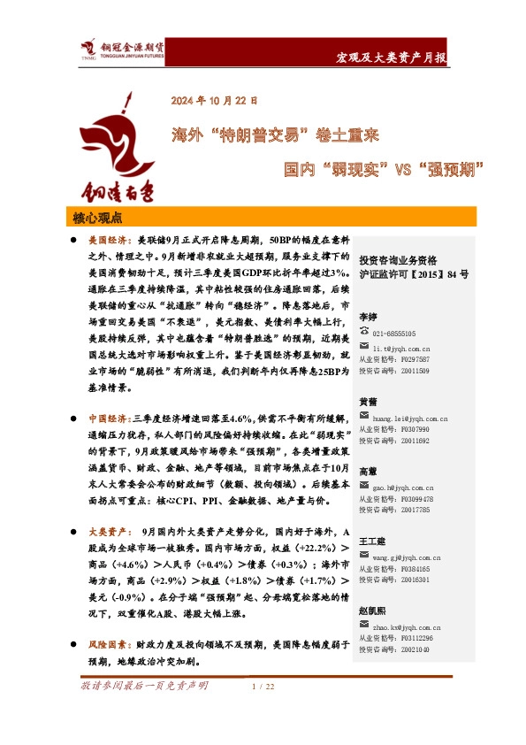 宏观及大类资产月报：海外“特朗普交易”卷土重来 国内“弱现实”VS“强预期”