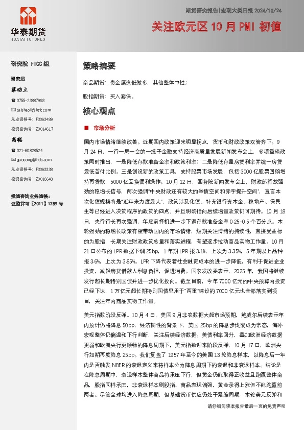 宏观大类日报：关注欧元区10月PMI初值