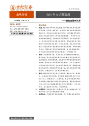 宏观周报：2024年10月第三周
