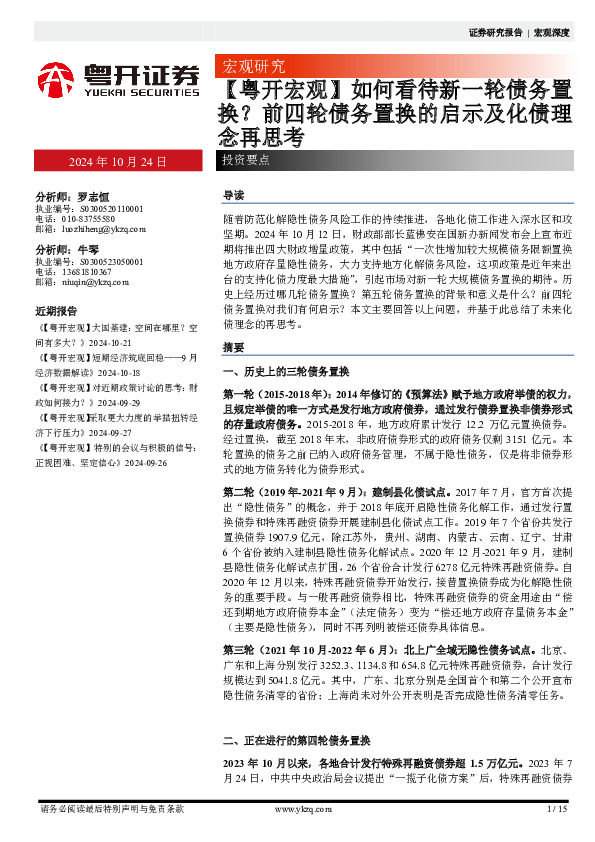 【粤开宏观】如何看待新一轮债务置换？前四轮债务置换的启示及化债理念再思考