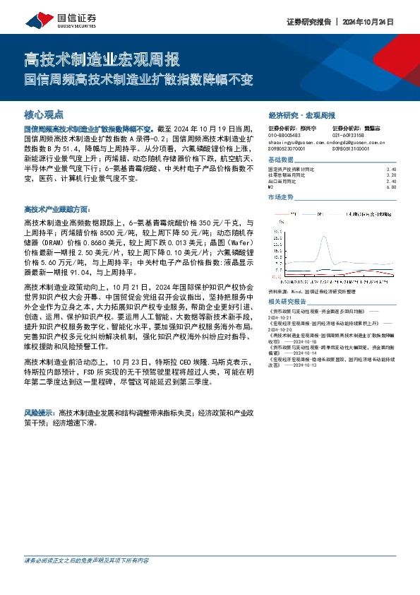 高技术制造业宏观周报：国信周频高技术制造业扩散指数降幅不变