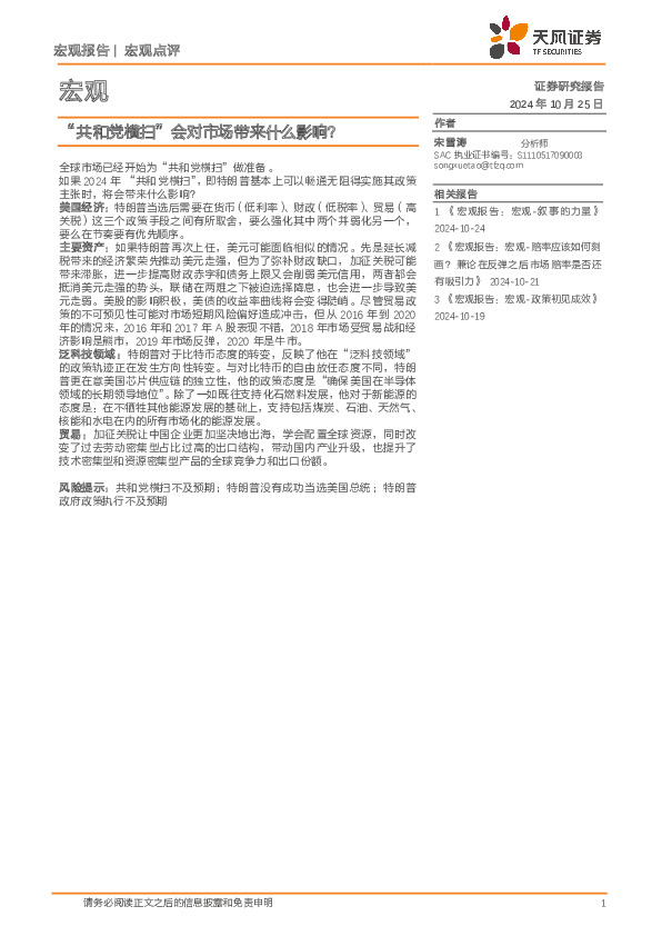 宏观：“共和党横扫”会对市场带来什么影响？