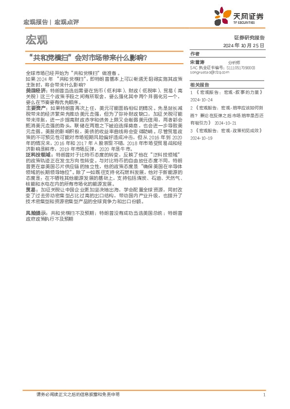 宏观：“共和党横扫”会对市场带来什么影响？