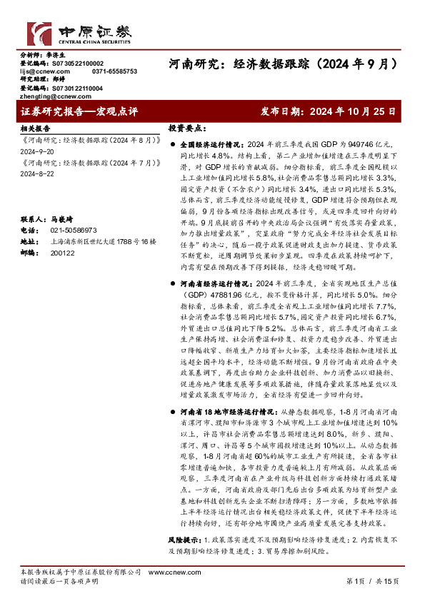 河南研究：经济数据跟踪（2024年9月）