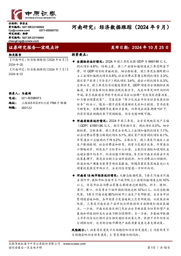 河南研究：经济数据跟踪（2024年9月）