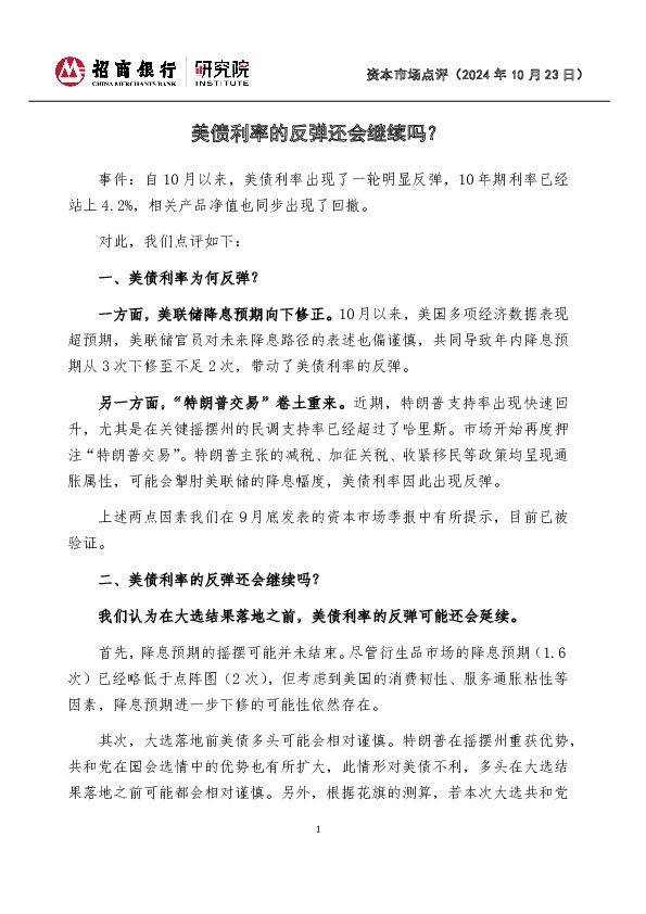 资本市场点评：美债利率的反弹还会继续吗？