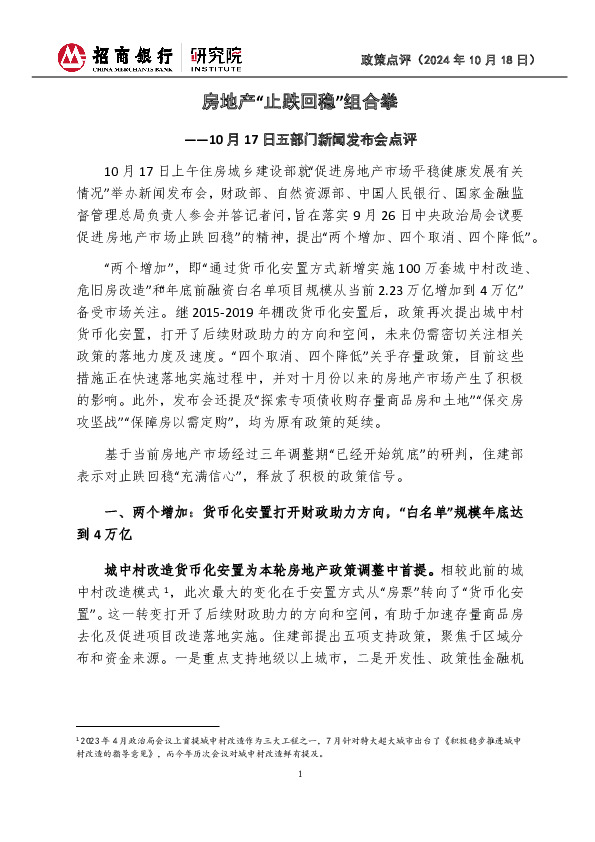 10月17日五部门新闻发布会点评：房地产“止跌回稳”组合拳