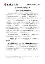 10月17日五部门新闻发布会点评:房地产“止跌回稳”组合拳